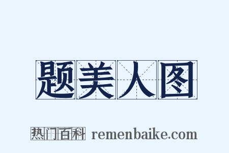 题美人图是什么意思的图片